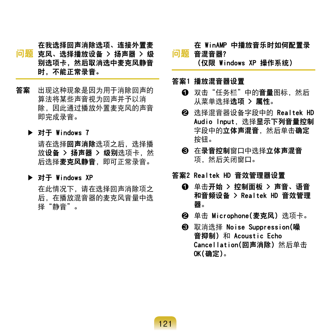 Samsung NP-N120-KA01IT 121, 请在选择回声消除选项之后，选择播 放设备 扬声器 级别选项卡，然 后选择麦克风静音，即可正常录音。, 单击开始 控制面板 声音、语音 和音频设备 Realtek HD 音效管理 器。 