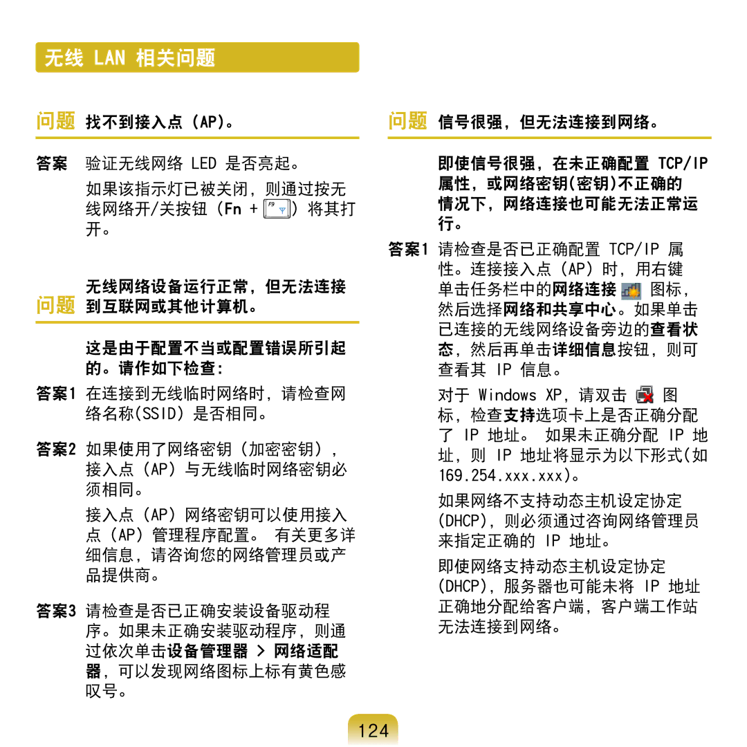 Samsung NP-N120-KA01PL manual 无线 Lan 相关问题, 124, 问题 找不到接入点 Ap。, 无线网络设备运行正常，但无法连接 问题 到互联网或其他计算机。 这是由于配置不当或配置错误所引起 的。请作如下检查： 