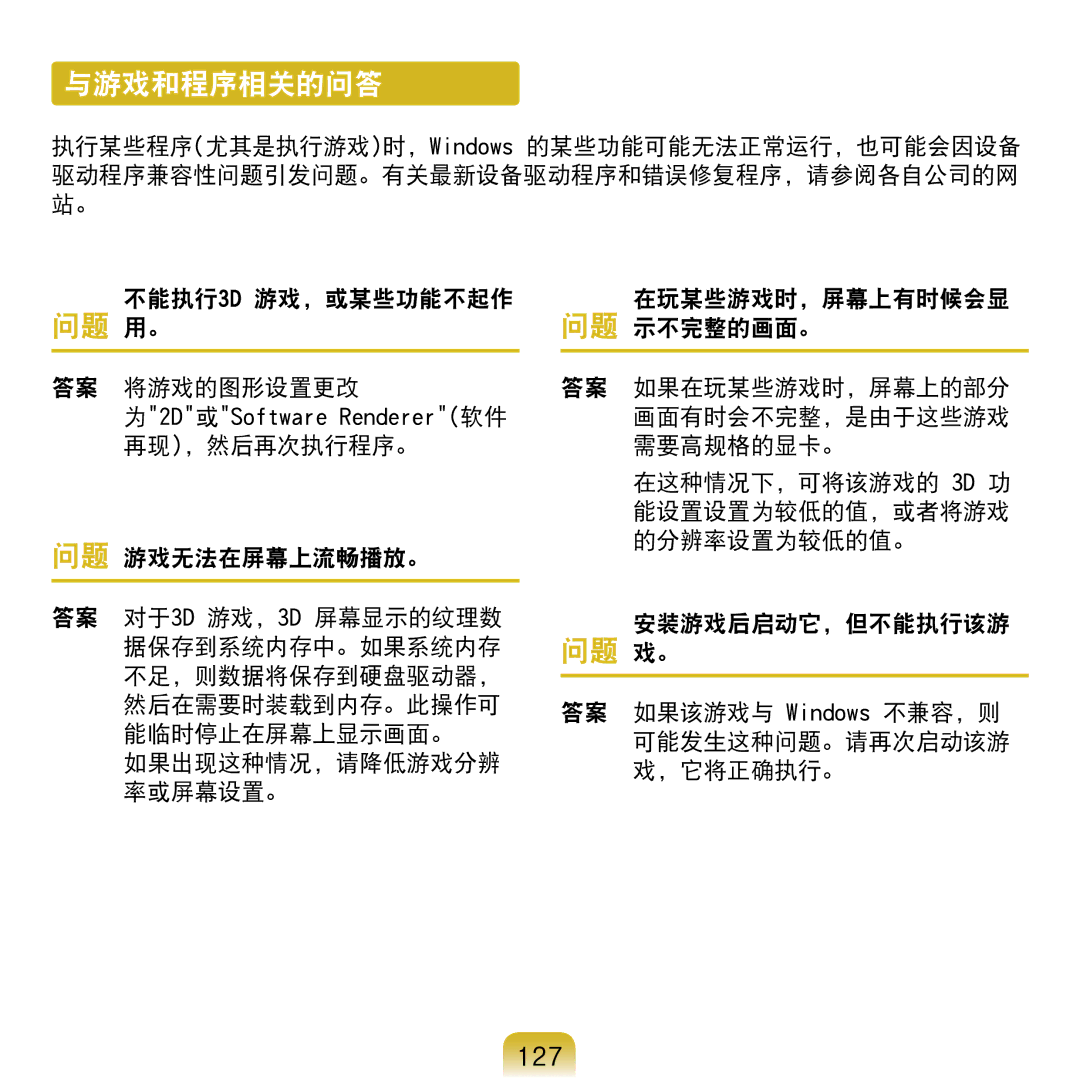 Samsung NP-N120-KA01IT, NP-N120-KA01PL manual 与游戏和程序相关的问答, 127, 答案 如果该游戏与 Windows 不兼容，则 可能发生这种问题。请再次启动该游 戏，它将正确执行。 