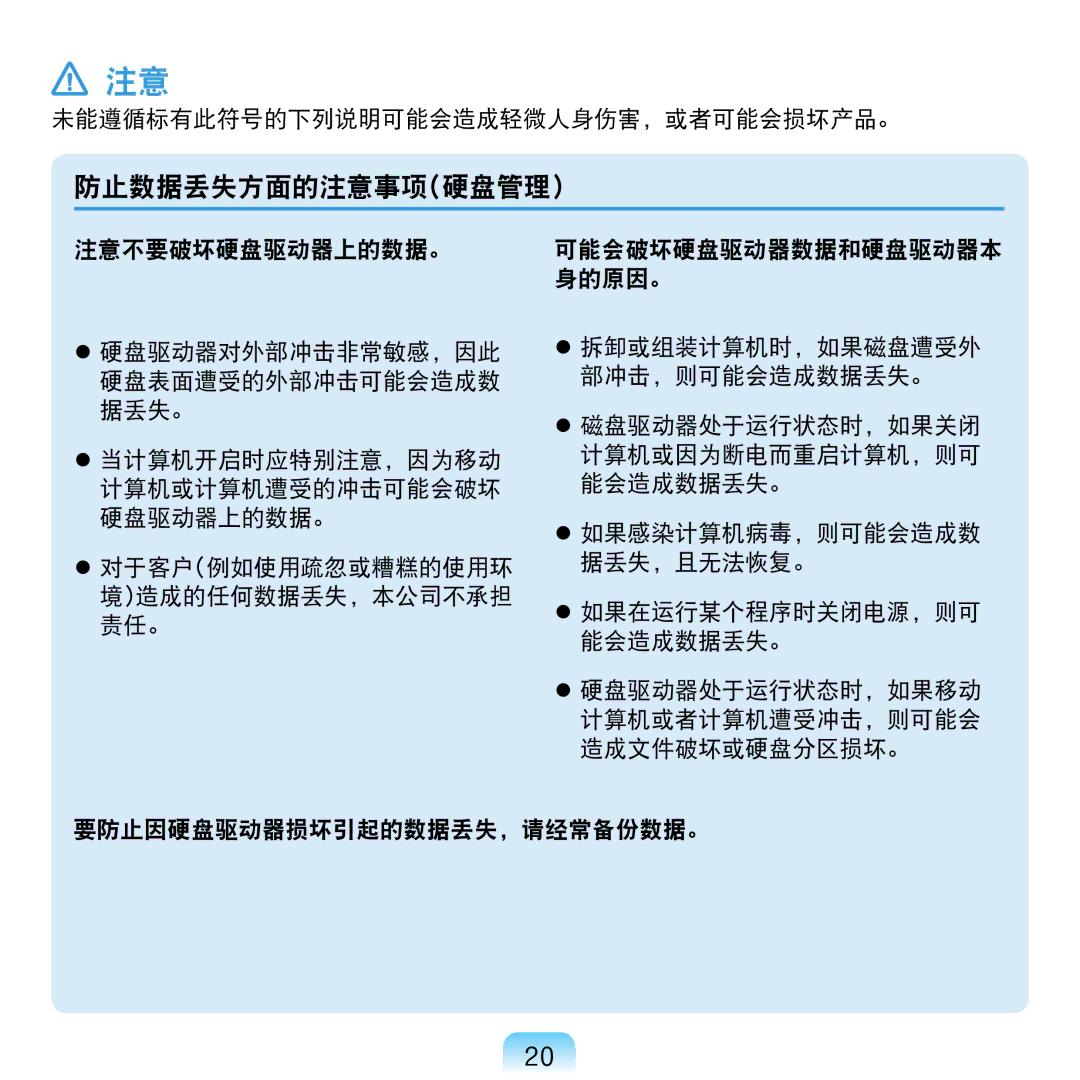 Samsung NP-N120-KA01PL, NP-N120-KA01IT manual 防止数据丢失方面的注意事项硬盘管理 