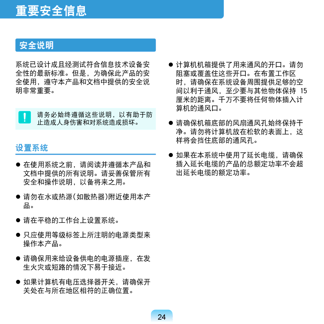 Samsung NP-N120-KA01PL, NP-N120-KA01IT manual 安全说明, 设置系统 