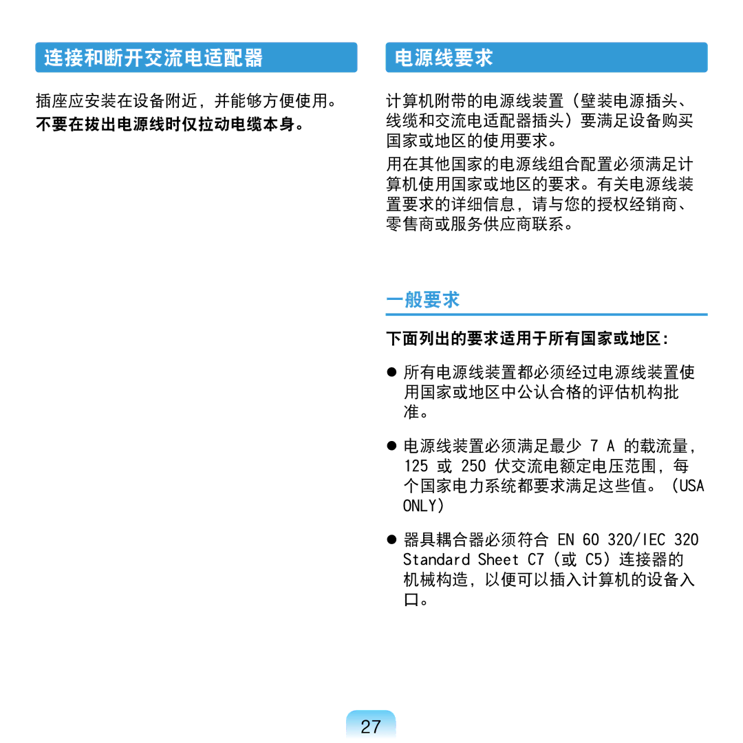 Samsung NP-N120-KA01IT, NP-N120-KA01PL manual 连接和断开交流电适配器, 电源线要求, 插座应安装在设备附近，并能够方便使用。 不要在拔出电源线时仅拉动电缆本身。 