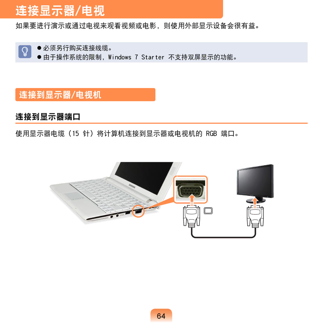 Samsung NP-N120-KA01PL, NP-N120-KA01IT manual 连接显示器/电视, 连接到显示器/电视机, 连接到显示器端口, 如果要进行演示或通过电视来观看视频或电影，则使用外部显示设备会很有益。 