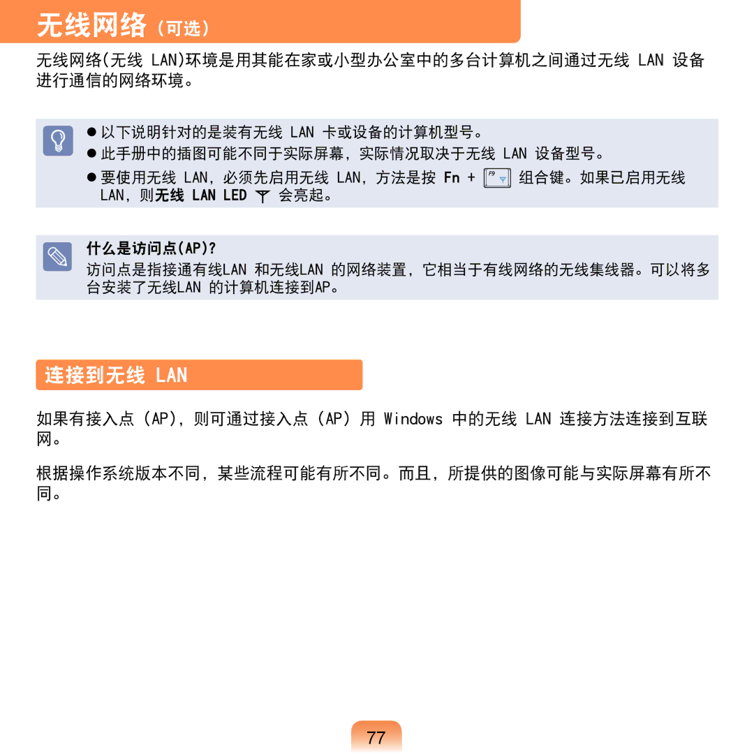 Samsung NP-N120-KA01IT, NP-N120-KA01PL manual 无线网络 可选）, 连接到无线 Lan, 无线网络无线 Lan环境是用其能在家或小型办公室中的多台计算机之间通过无线 Lan 设备 进行通信的网络环境。 