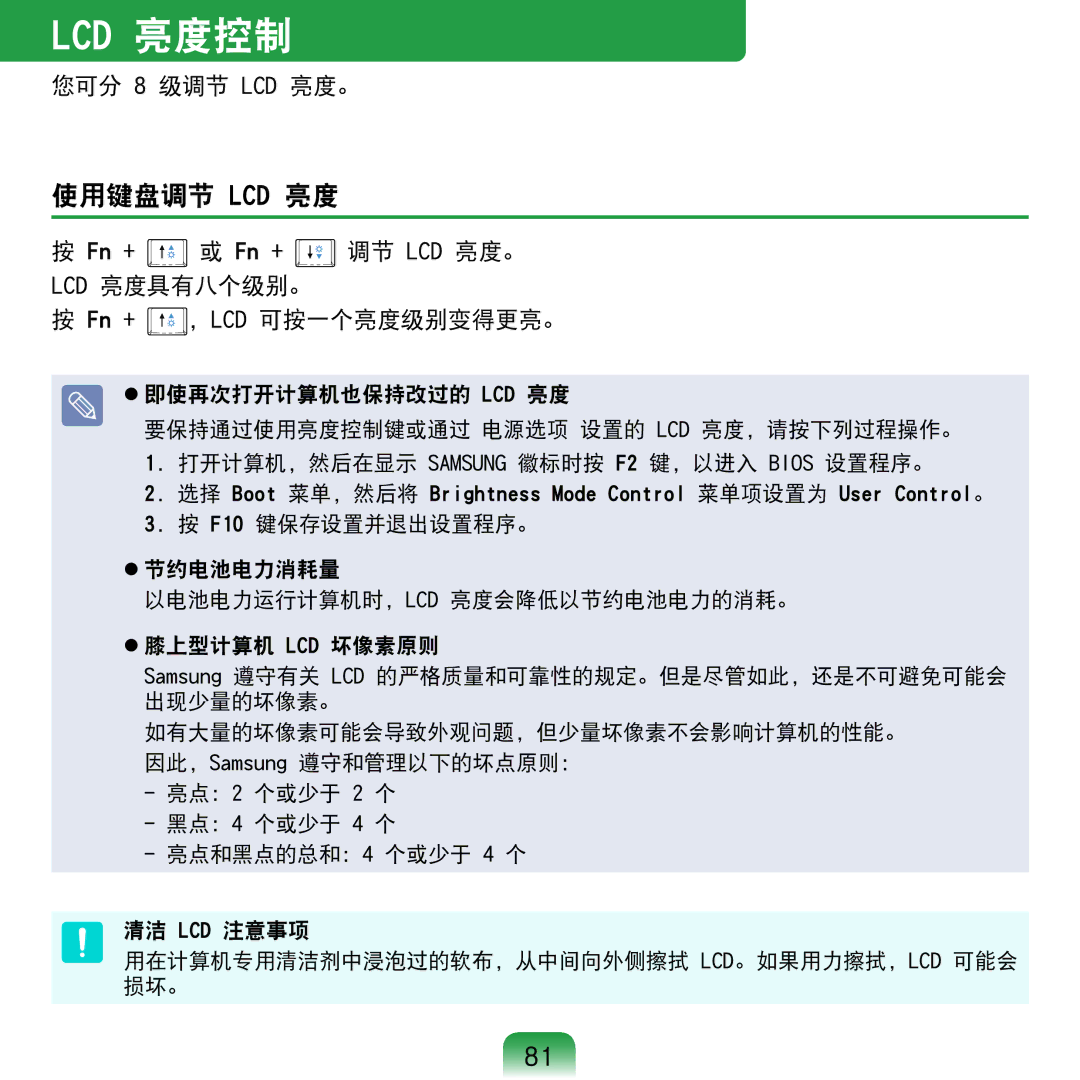 Samsung NP-N120-KA01IT, NP-N120-KA01PL manual 使用键盘调节 Lcd 亮度, 您可分 8 级调节 LCD 亮度。, LCD 亮度具有八个级别。 Fn + ，LCD 可按一个亮度级别变得更亮。 