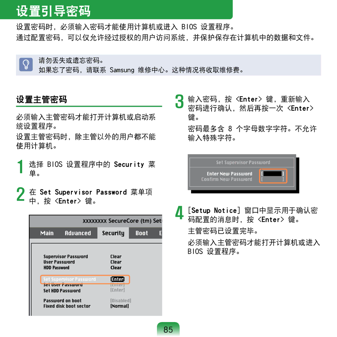 Samsung NP-N120-KA01IT, NP-N120-KA01PL manual 设置引导密码, 必须输入主管密码才能打开计算机或启动系 统设置程序。 设置主管密码时，除主管以外的用户都不能 使用计算机。 