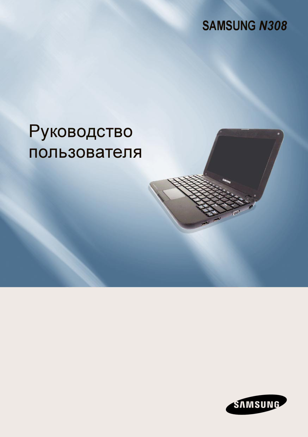 Samsung NP-N308-DA01RU manual Руководство Пользователя 