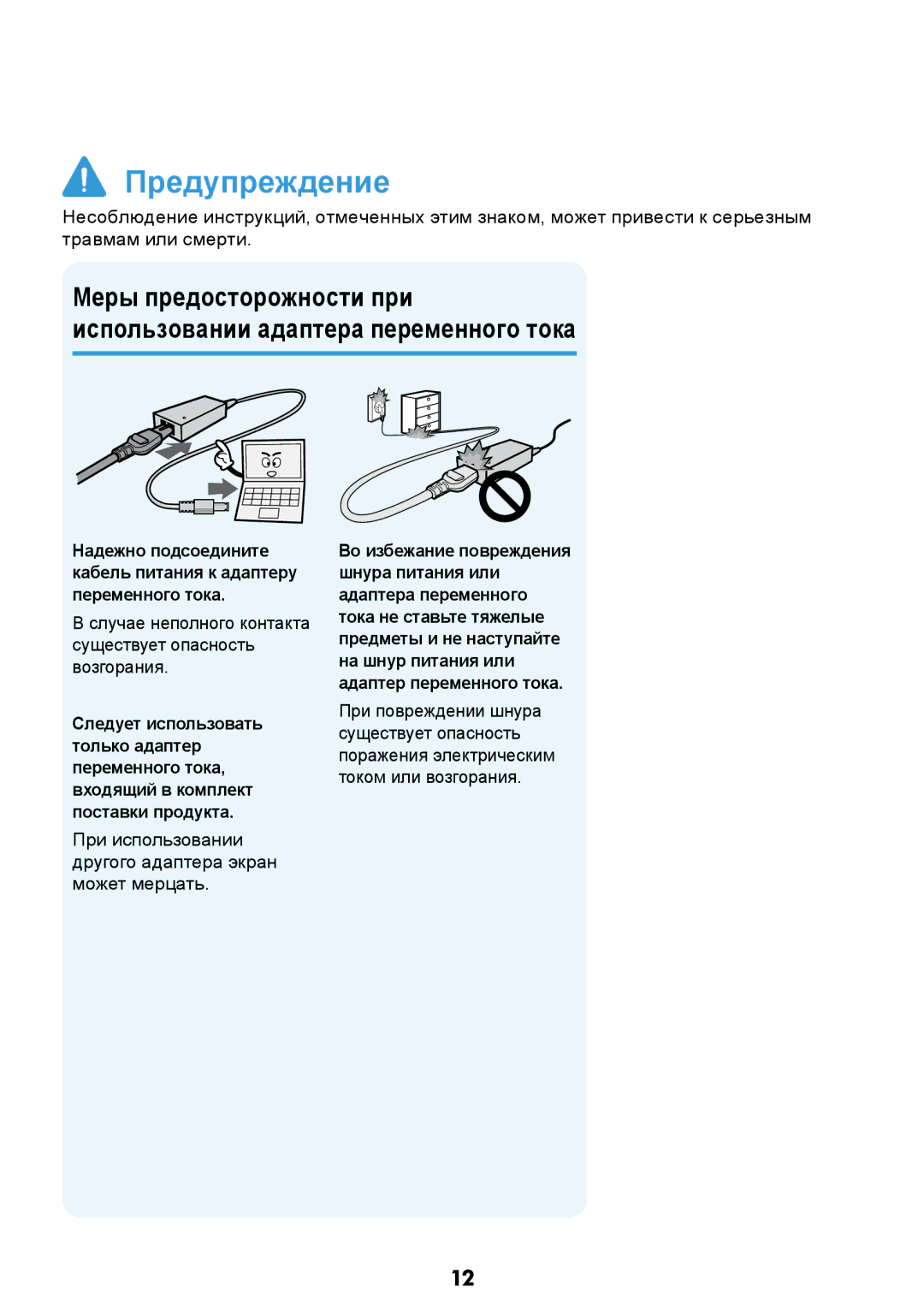 Samsung NP-N308-DA01RU manual Случае неполного контакта существует опасность возгорания 