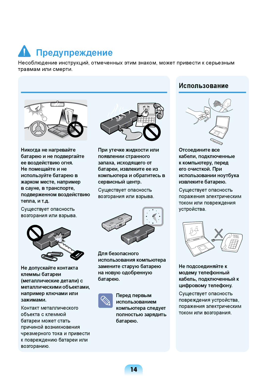 Samsung NP-N308-DA01RU manual Использование, Повреждению батареи или возгоранию 