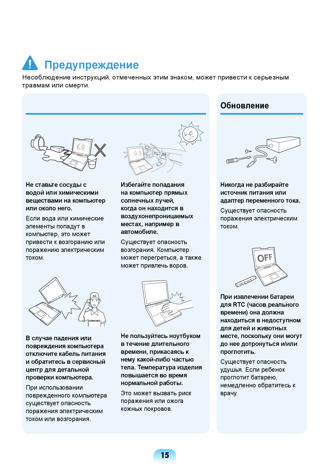 Samsung NP-N308-DA01RU manual Обновление, Не пользуйтесь ноутбуком 