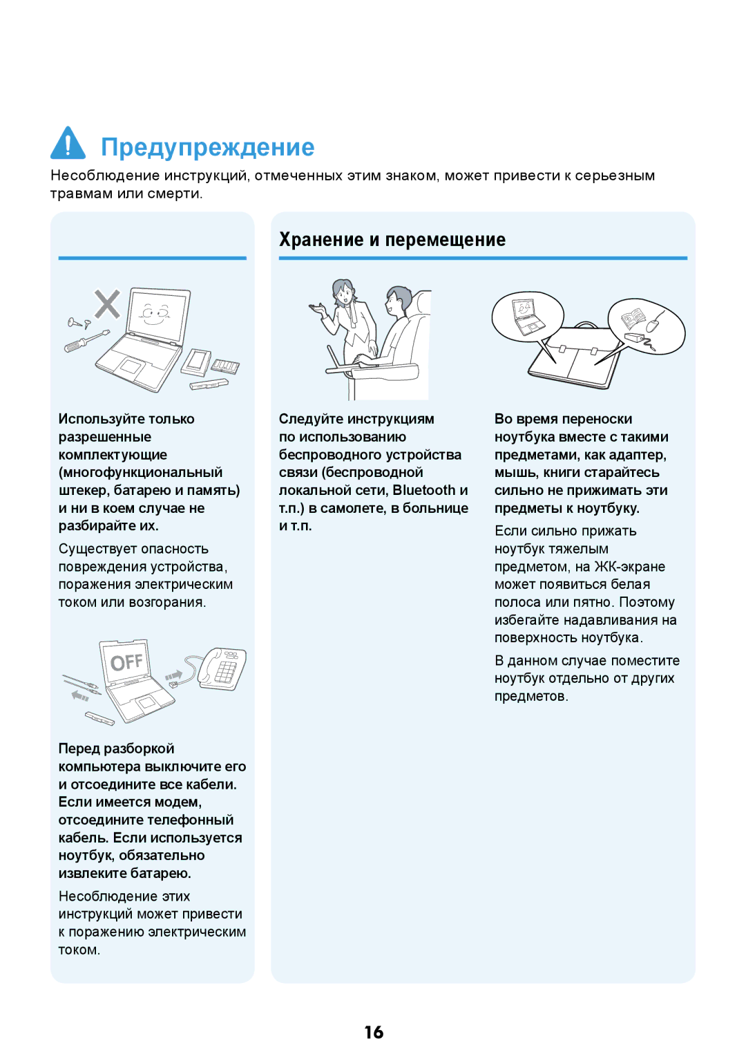 Samsung NP-N308-DA01RU manual Хранение и перемещение, Ни в коем случае не разбирайте их, Поражению электрическим током 