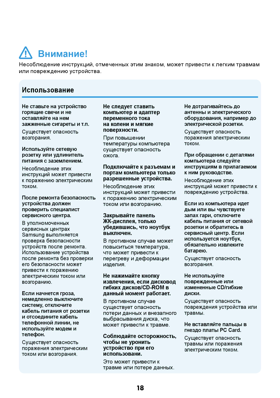 Samsung NP-N308-DA01RU manual Поражению электрическим током или возгоранию, Это может привести к травме или потере данных 