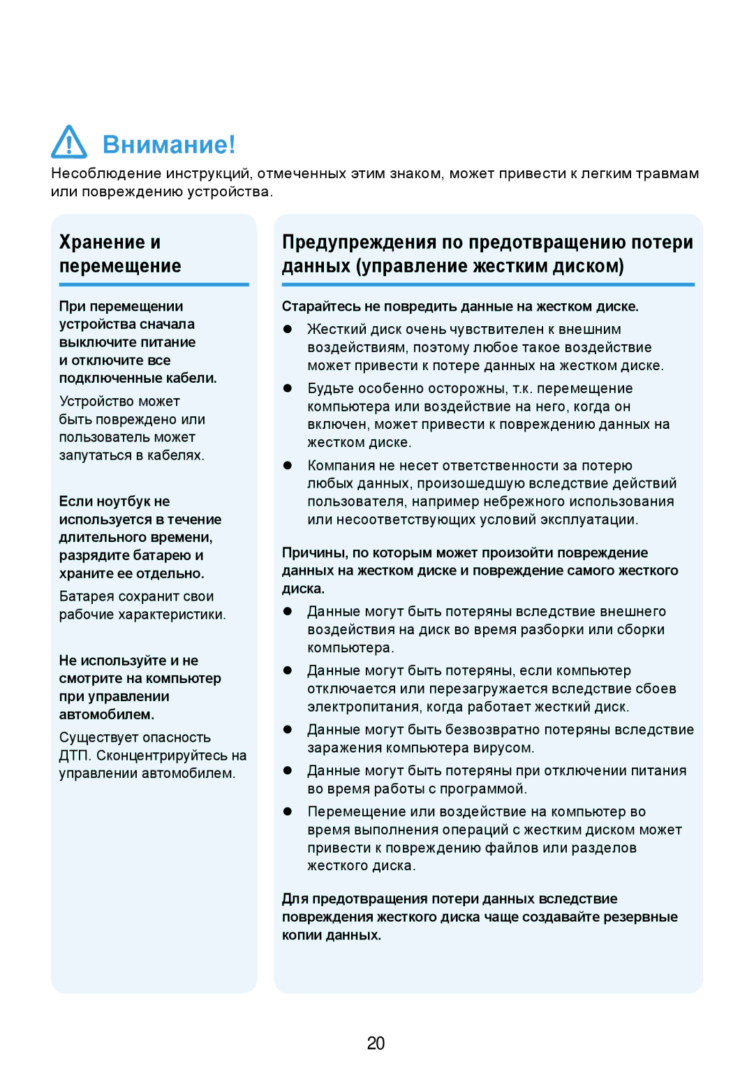 Samsung NP-N308-DA01RU manual Хранение и перемещение, Старайтесь не повредить данные на жестком диске 