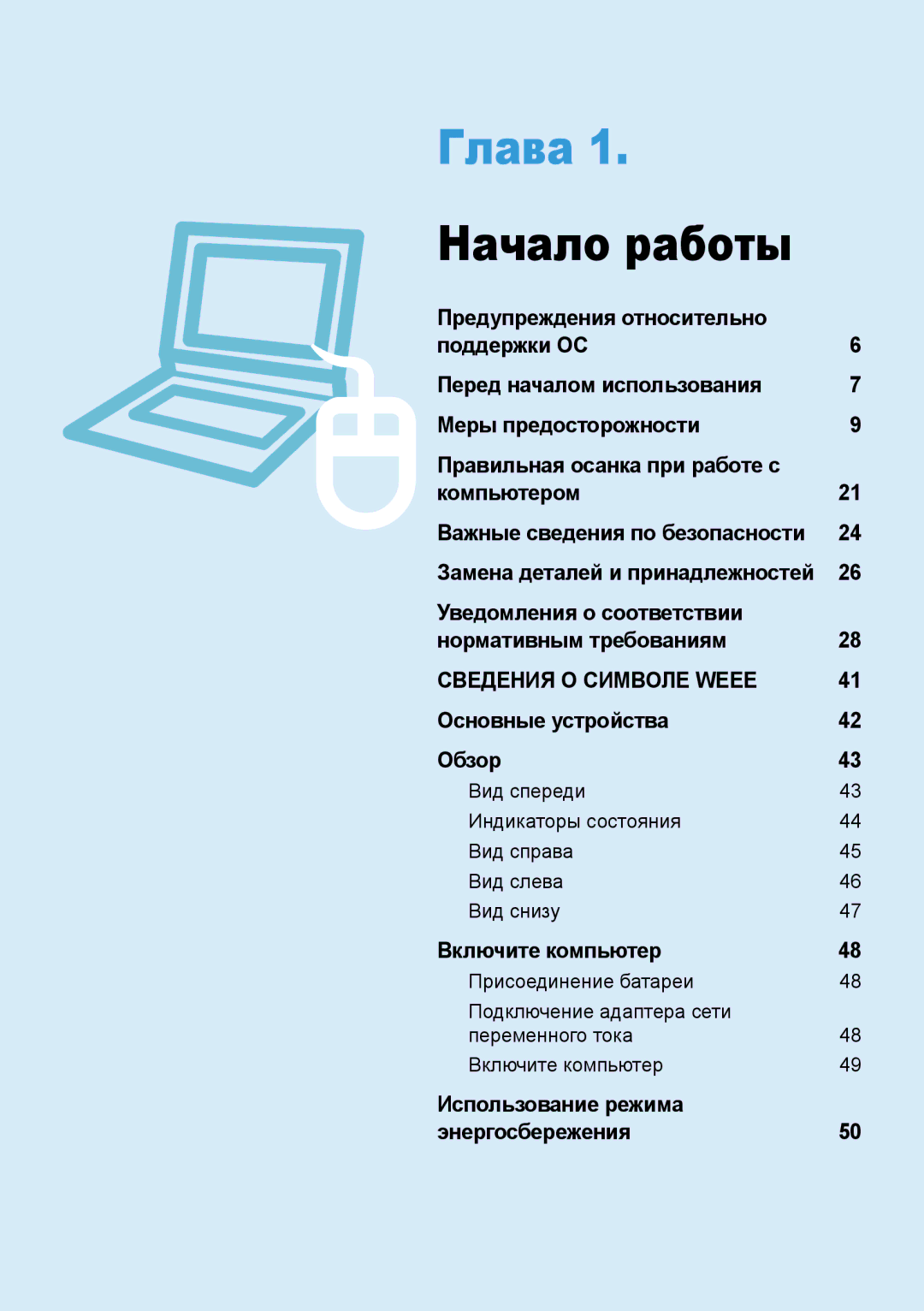 Samsung NP-N308-DA01RU manual Глава 1. Начало работы 