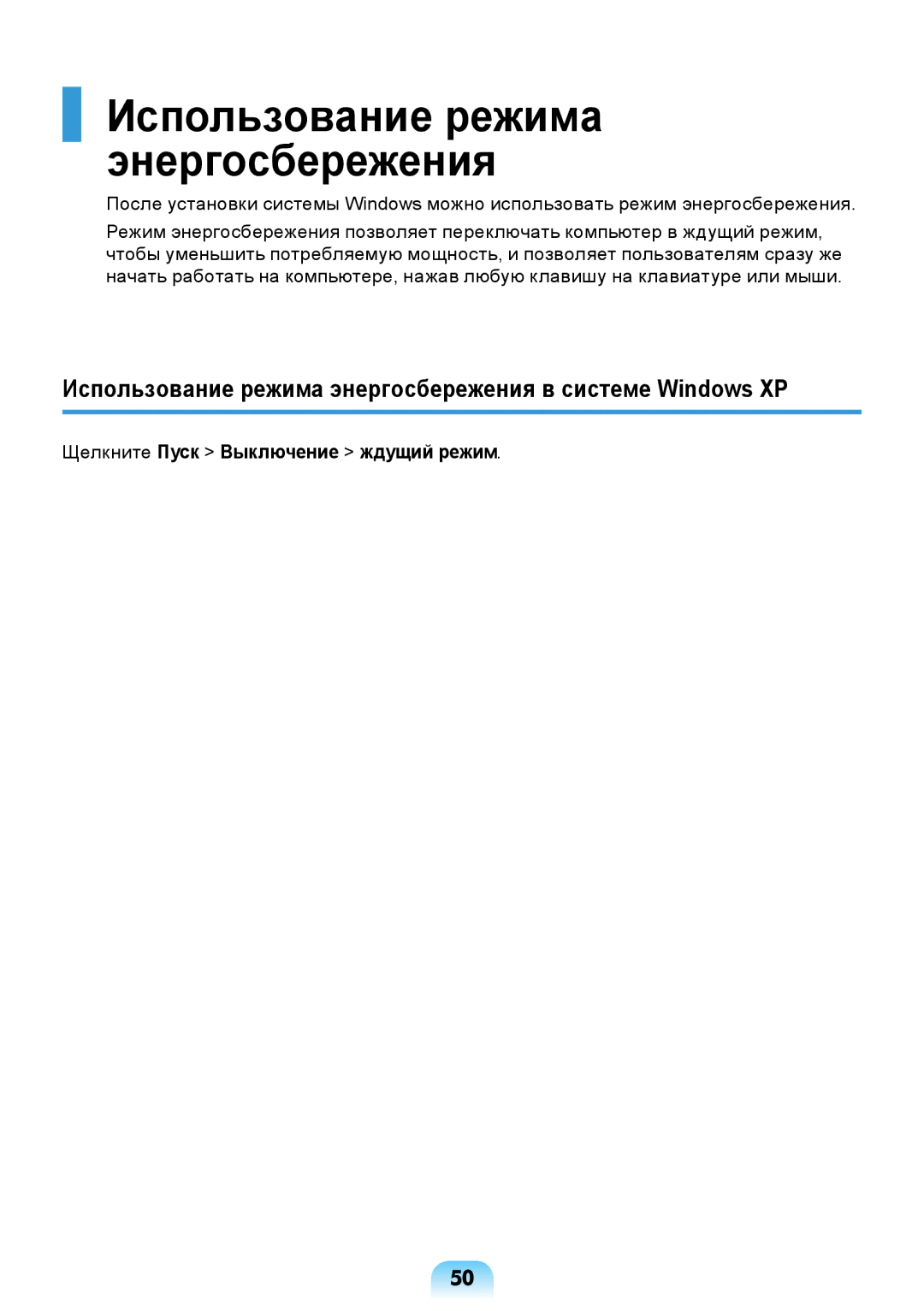 Samsung NP-N308-DA01RU Использование режима энергосбережения в системе Windows XP, Щелкните Пуск Выключение ждущий режим 