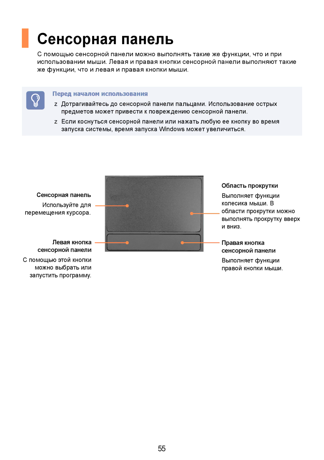 Samsung NP-N308-DA01RU manual Сенсорная панель, Используйте для перемещения курсора, Область прокрутки 