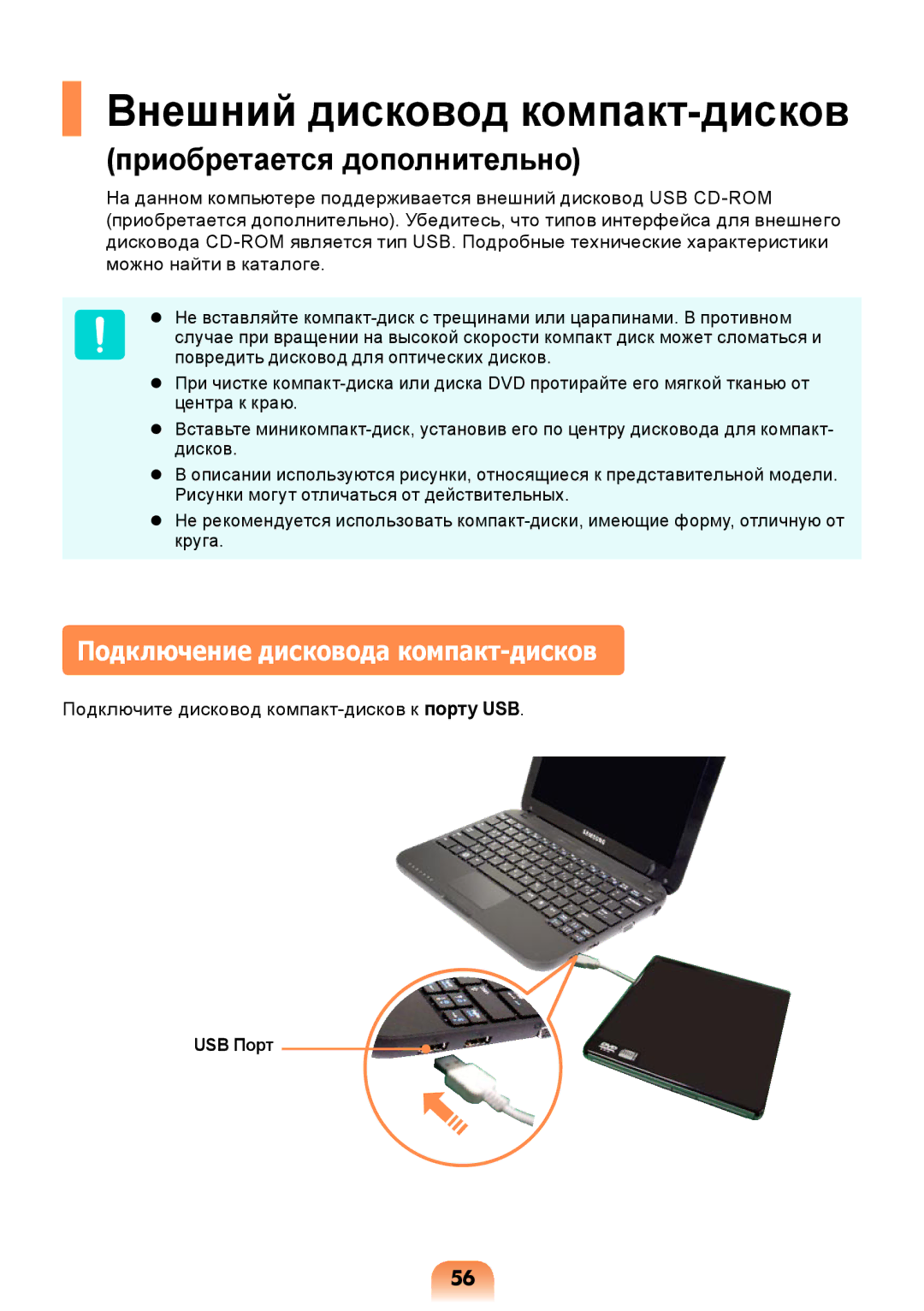 Samsung NP-N308-DA01RU manual Внешний дисковод компакт-дисков, Подключение дисковода компакт-дисков, USB Порт 