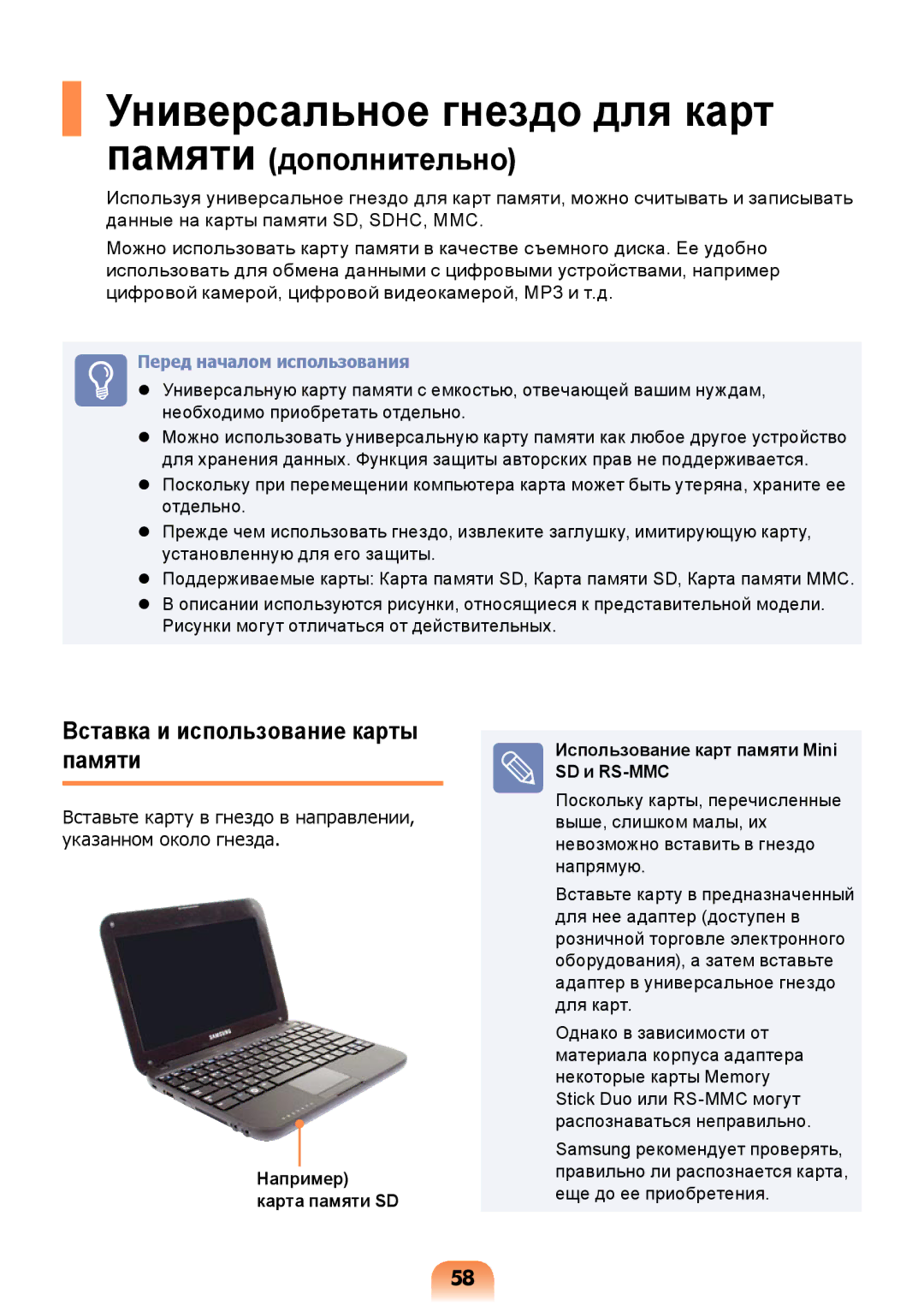 Samsung NP-N308-DA01RU manual Универсальное гнездо для карт, Вставка и использование карты памяти 