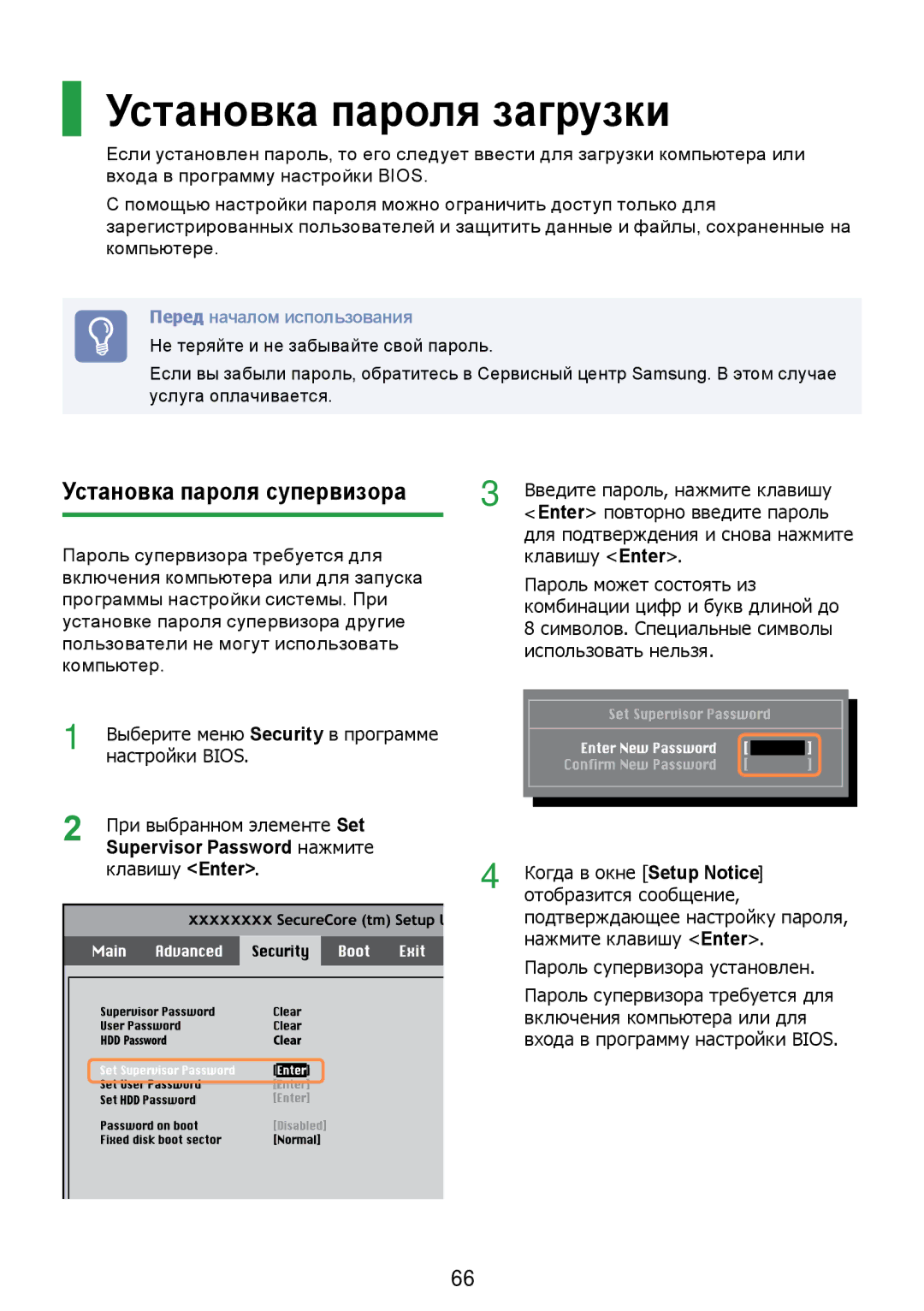 Samsung NP-N308-DA01RU manual Установка пароля загрузки, Установка пароля супервизора 