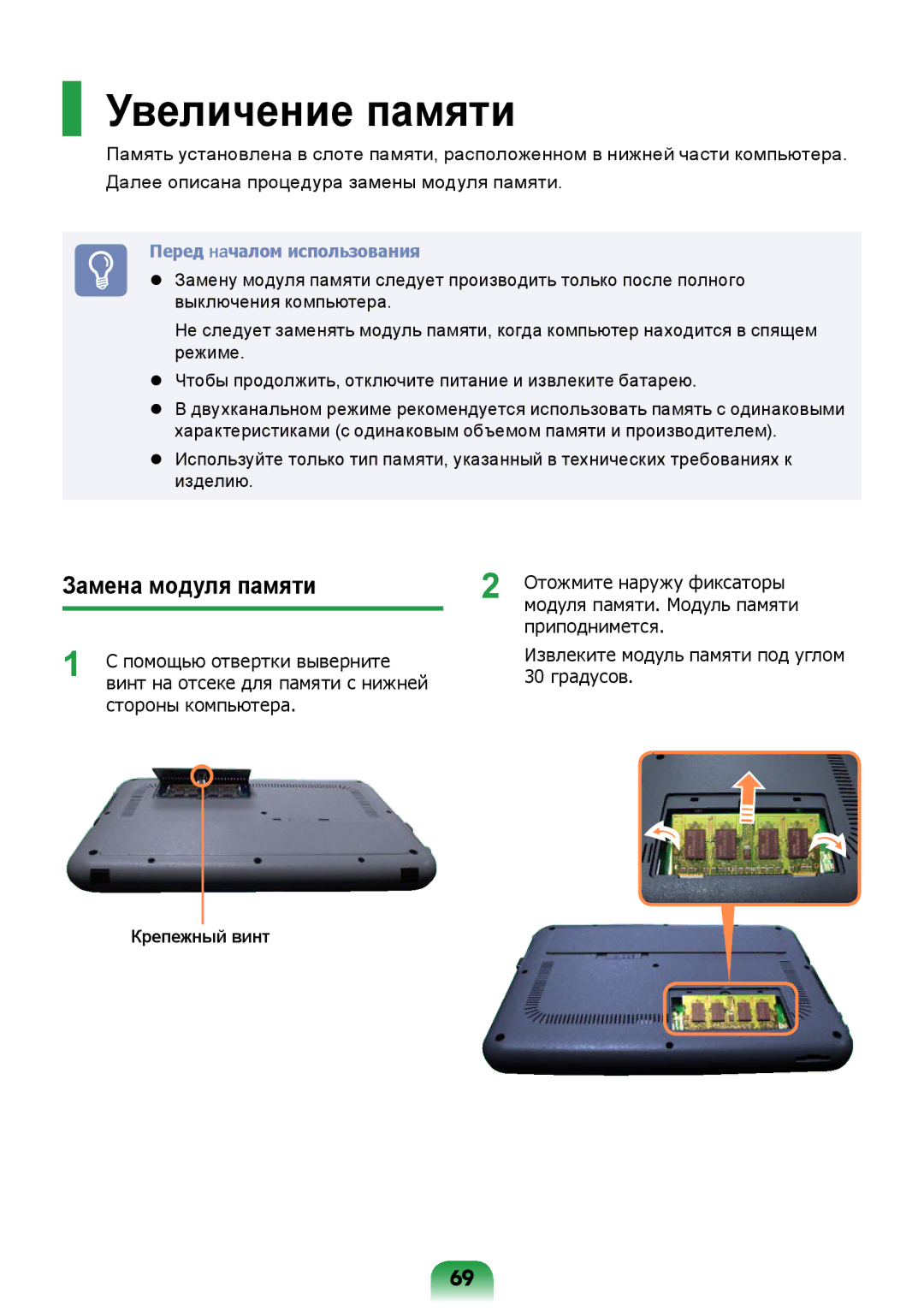 Samsung NP-N308-DA01RU manual Увеличение памяти, Замена модуля памяти, Крепежный винт 