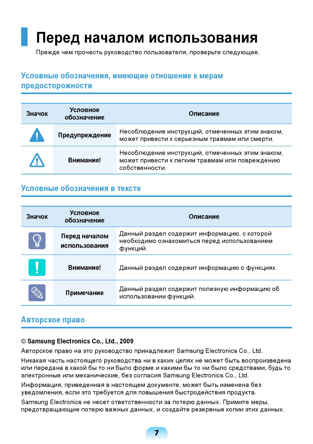 Samsung NP-N308-DA01RU manual Перед началом использования, Условные обозначения в тексте, Авторское право 