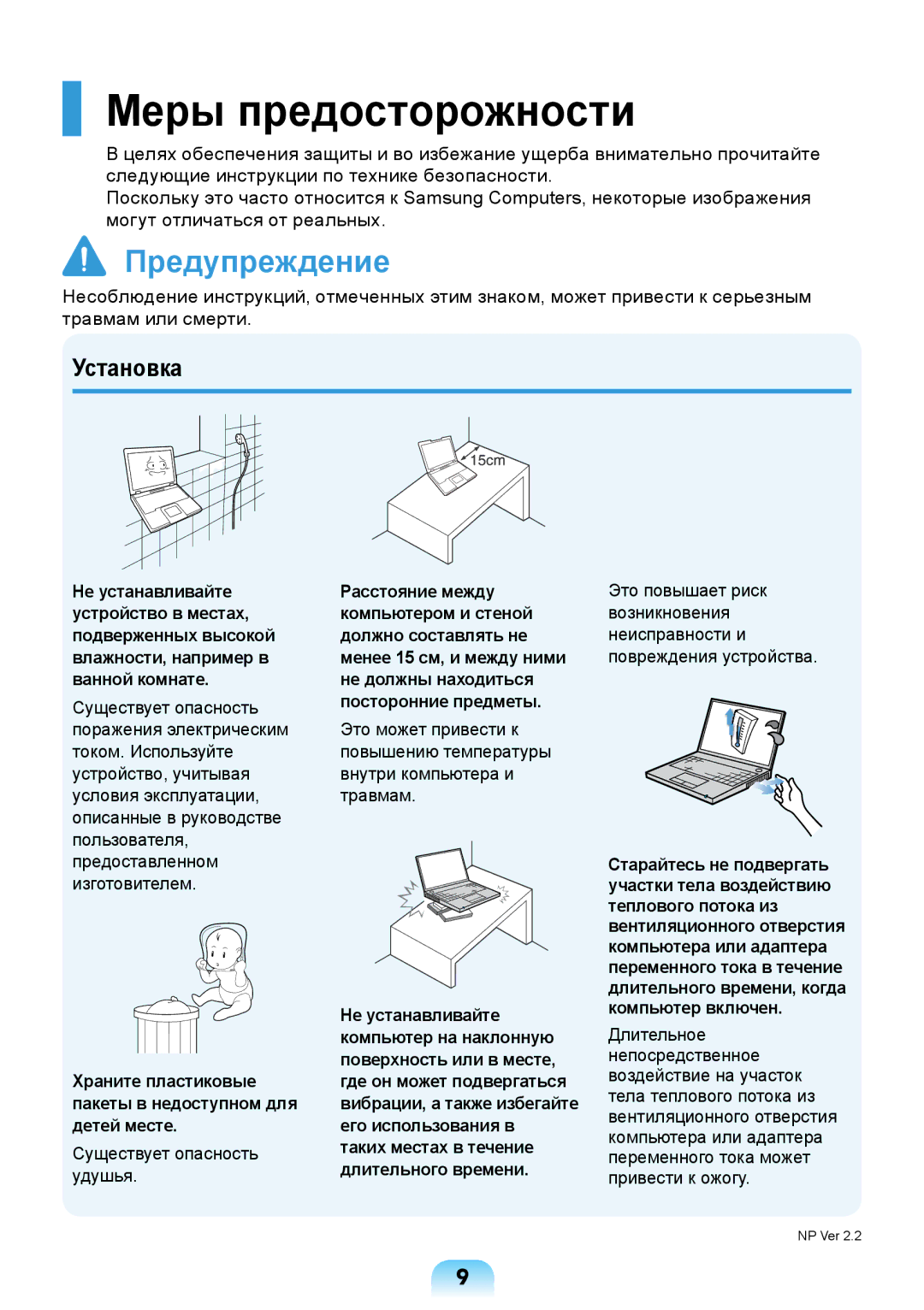 Samsung NP-N308-DA01RU manual Меры предосторожности, Установка, Храните пластиковые пакеты в недоступном для детей месте 