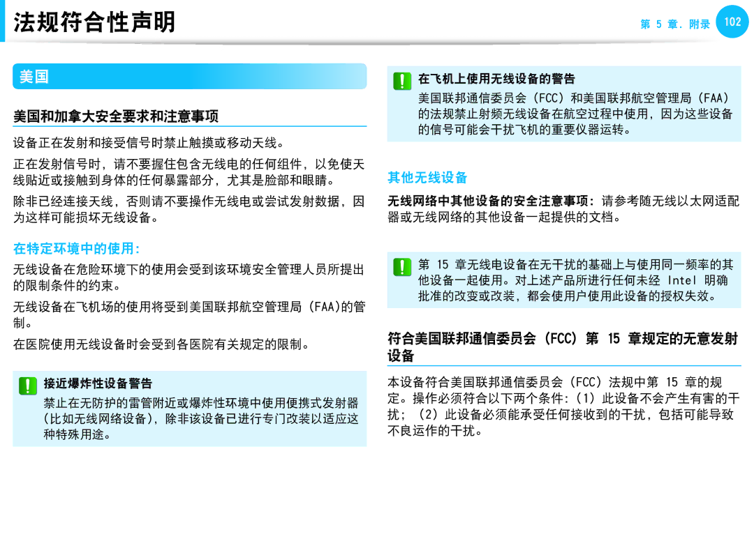 Samsung NP-N150-JP01HU, NP-NC10-HAV2IT manual 美国和加拿大安全要求和注意事项, 符合美国联邦通信委员会 FCC 第 15 章规定的无意发射 设备, 设备正在发射和接受信号时禁止触摸或移动天线。 