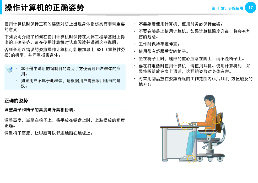 Samsung NP-N150-HAP1PL, NP-NC10-HAV2IT 操作计算机的正确姿势, 正确的姿势, 否则长期以错误的姿势操作计算机可能增加患上 Rsi 重复性劳 损的机率，并严重损害身体。, 调整桌子和椅子的高度与身高相协调。 