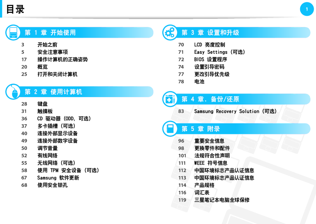 Samsung NP-NC10-KA09IT 开始之前 安全注意事项 17 操作计算机的正确姿势 20 概览 25 打开和关闭计算机, 28 键盘 31 触摸板, 68 使用安全锁孔, 74 设置引导密码 77 更改引导优先级 78 电池 