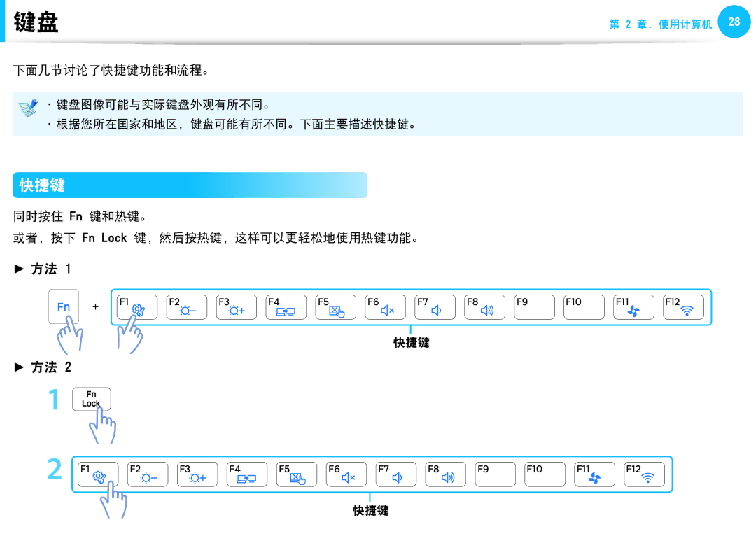 Samsung NP-N210-KA01HU, NP-NC10-HAV2IT manual 下面几节讨论了快捷键功能和流程。, 同时按住 Fn 键和热键。 或者，按下 Fn Lock 键，然后按热键，这样可以更轻松地使用热键功能。 