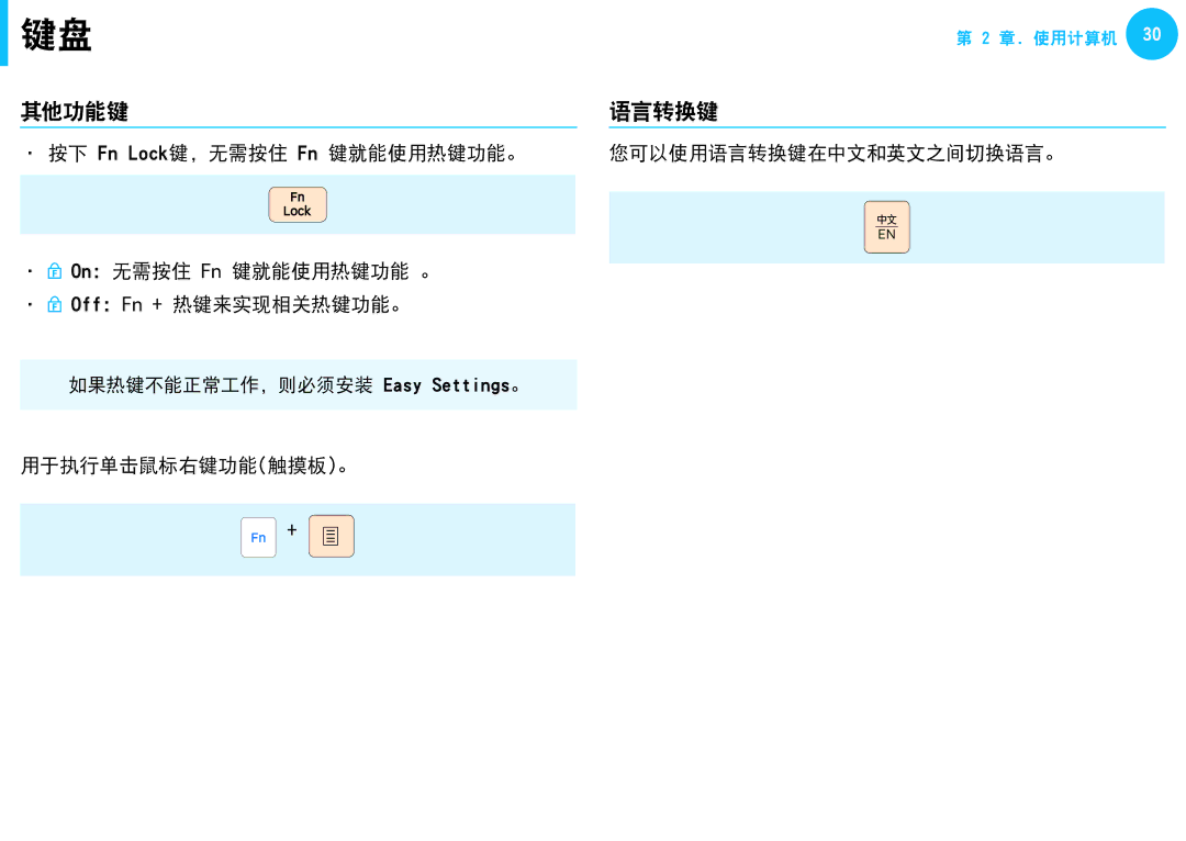 Samsung NP-N150-KP01HU, NP-NB30BM/HU 其他功能键, 语言转换键, 按下 Fn Lock键，无需按住 Fn 键就能使用热键功能。 On 无需按住 Fn 键就能使用热键功能 。, 用于执行单击鼠标右键功能触摸板。 