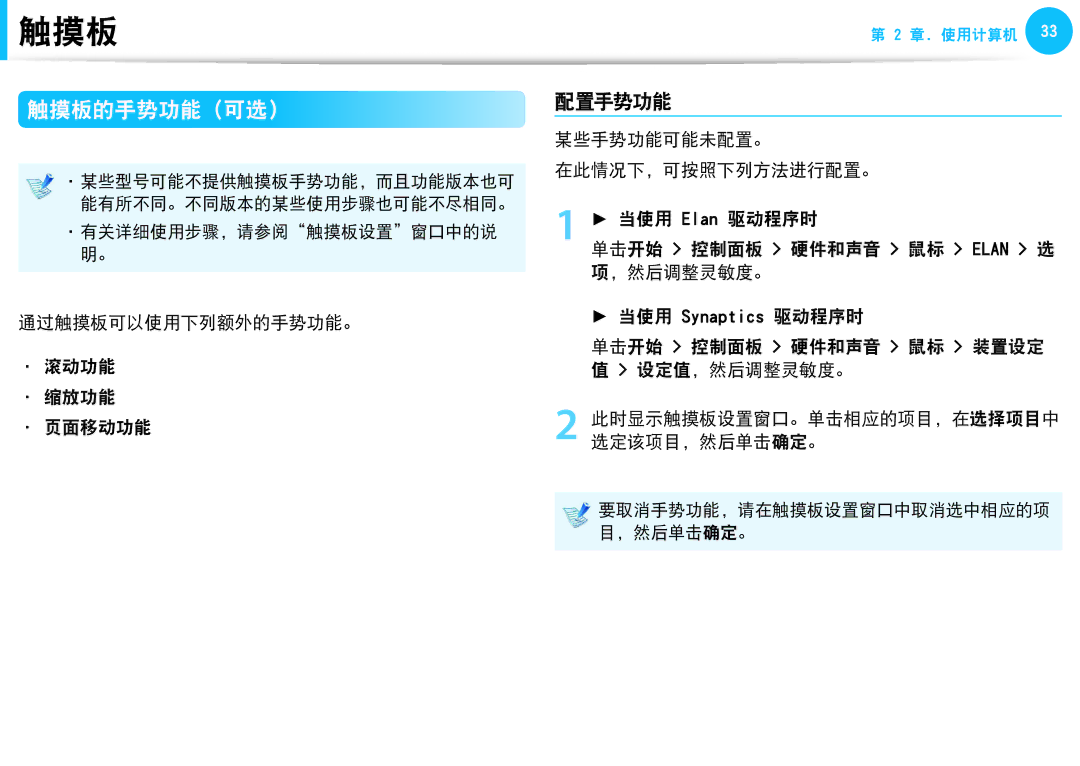 Samsung NP-N210-JB01HU 触摸板的手势功能（可选）, 配置手势功能, 通过触摸板可以使用下列额外的手势功能。 滚动功能 缩放功能 页面移动功能, 单击开始 控制面板 硬件和声音 鼠标 装置设定 设定值，然后调整灵敏度。 