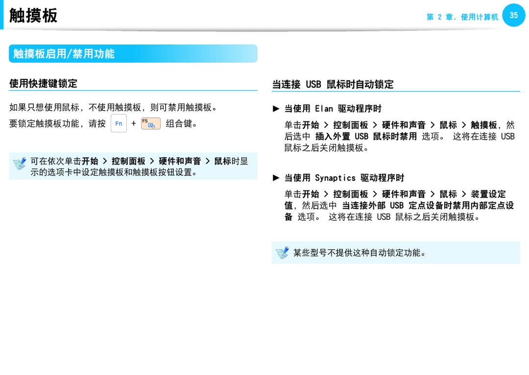 Samsung NP-N220-JB01PL, NP-NC10-HAV2IT, NP-NB30BM/HU 使用快捷键锁定, 当连接 Usb 鼠标时自动锁定, 如果只想使用鼠标，不使用触摸板，则可禁用触摸板。 要锁定触摸板功能，请按 + 组合键。 