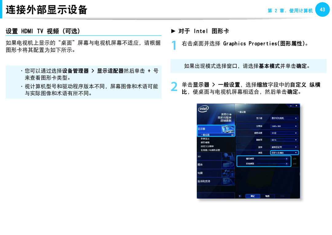 Samsung NP-N150-JA01PL manual 如果电视机上显示的桌面屏幕与电视机屏幕不适应，请根据 图形卡将其配置为如下所示。, 单击显示器 一般设置，选择缩放字段中的自定义 纵横 比，使桌面与电视机屏幕相适合，然后单击确定。 