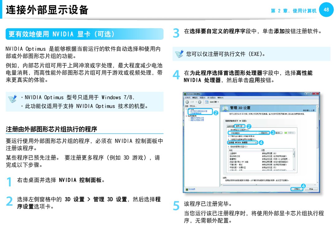 Samsung NP-N150-HAT1HU, NP-NC10-HAV2IT manual 更有效地使用 Nvidia 显卡（可选）, 注册由外部图形芯片组执行的程序, 在选择要自定义的程序字段中，单击添加按钮注册软件。, 该程序已注册完毕。 