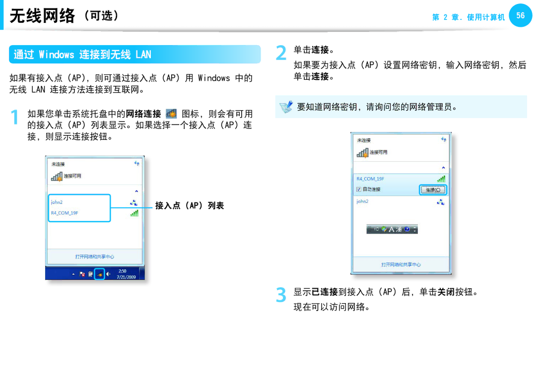 Samsung NP-N150-KP01CZ manual 如果有接入点 AP，则可通过接入点 AP 用 Windows 中的 无线 LAN 连接方法连接到互联网。, 单击连接。 如果要为接入点 Ap 设置网络密钥，输入网络密钥，然后 单击连接。 