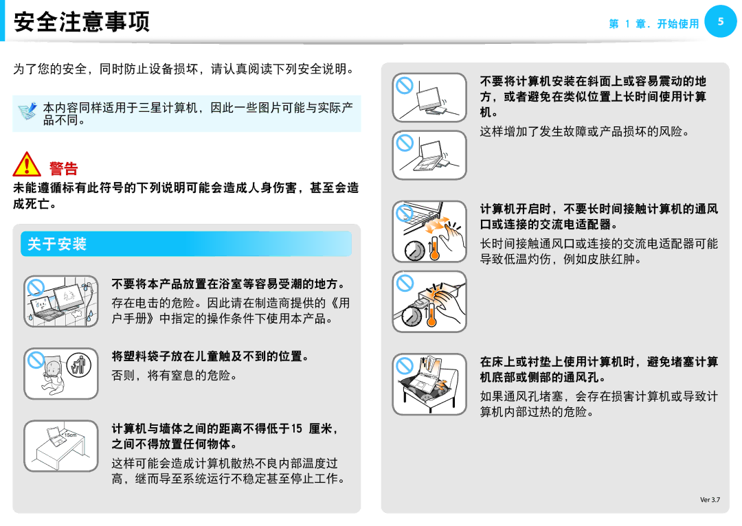 Samsung NP-N150-HAW1CZ, NP-NC10-HAV2IT, NP-N150-JP01IT, NP-NC10-KA09IT manual 安全注意事项, 关于安装, 为了您的安全，同时防止设备损坏，请认真阅读下列安全说明。 