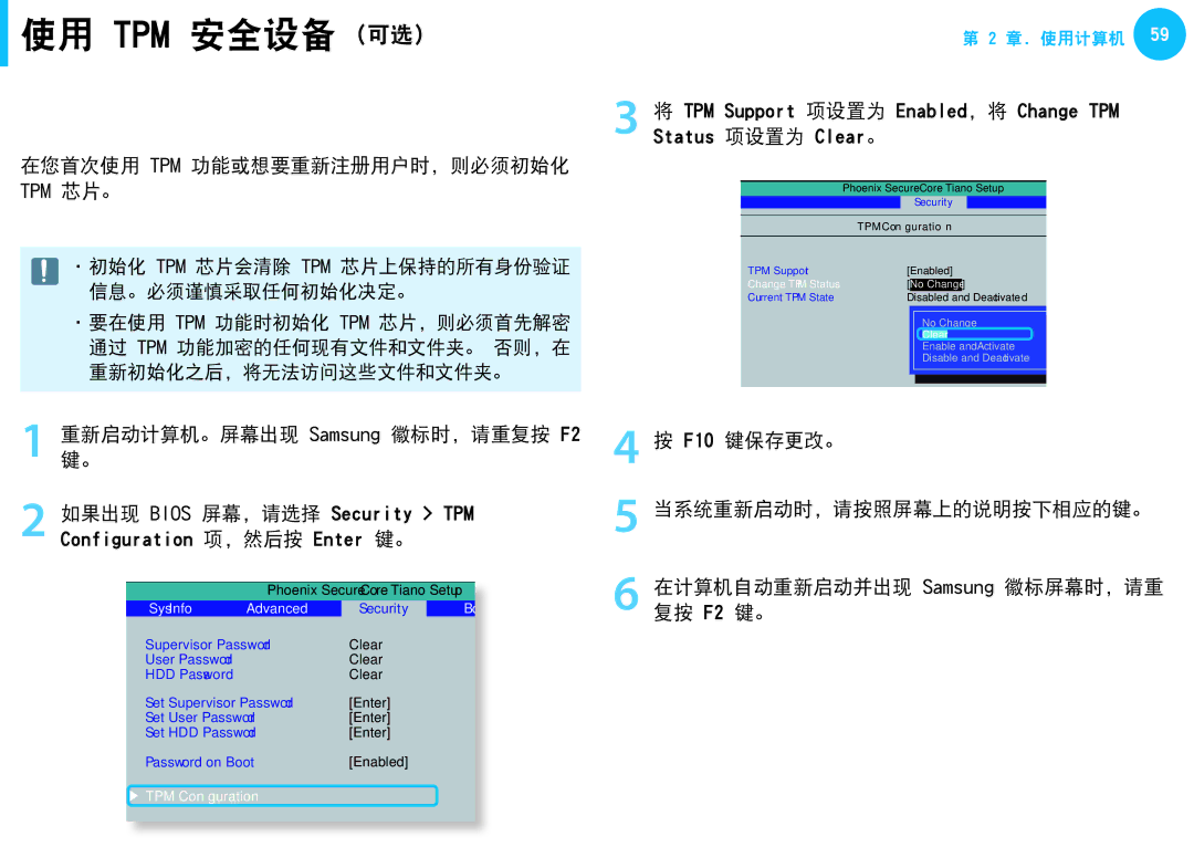 Samsung NP-N210-JB01CZ, NP-NC10-HAV2IT, NP-N150-JP01IT, NP-NC10-KA09IT manual 在您首次使用 Tpm 功能或想要重新注册用户时, 则必须初始化 Tpm 芯片。 