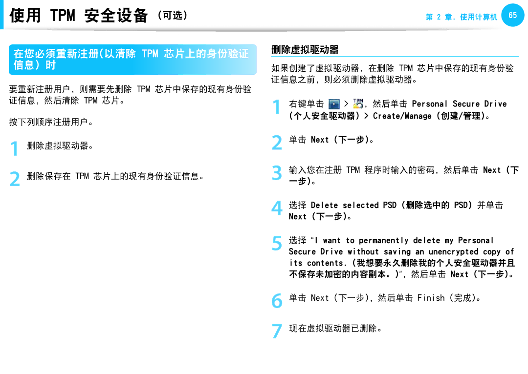 Samsung NP-N130-JA01SE manual 在您必须重新注册以清除 Tpm 芯片上的身份验证 信息 时, 删除虚拟驱动器, 单击 Next 下一步。 输入您在注册 TPM 程序时输入的密码，然后单击 Next 下 一步。 