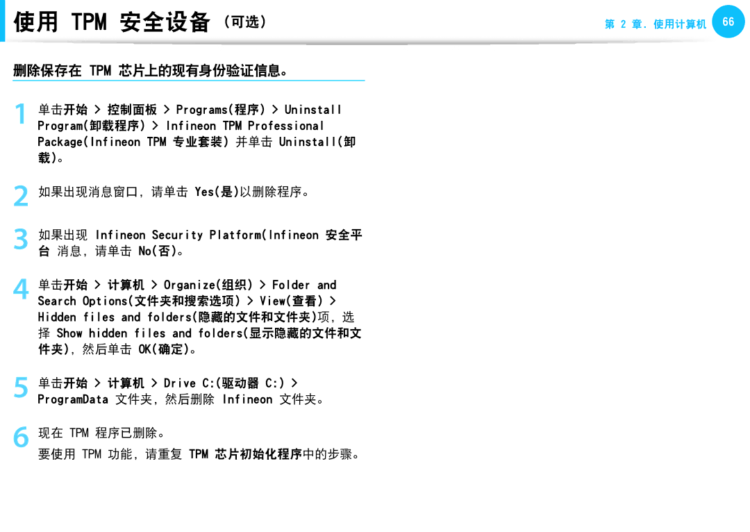 Samsung NP-N210-JA01HU, NP-NC10-HAV2IT manual 删除保存在 Tpm 芯片上的现有身份验证信息。, Show hidden files and folders显示隐藏的文件和文 件夹, 然后单击 OK确定。 