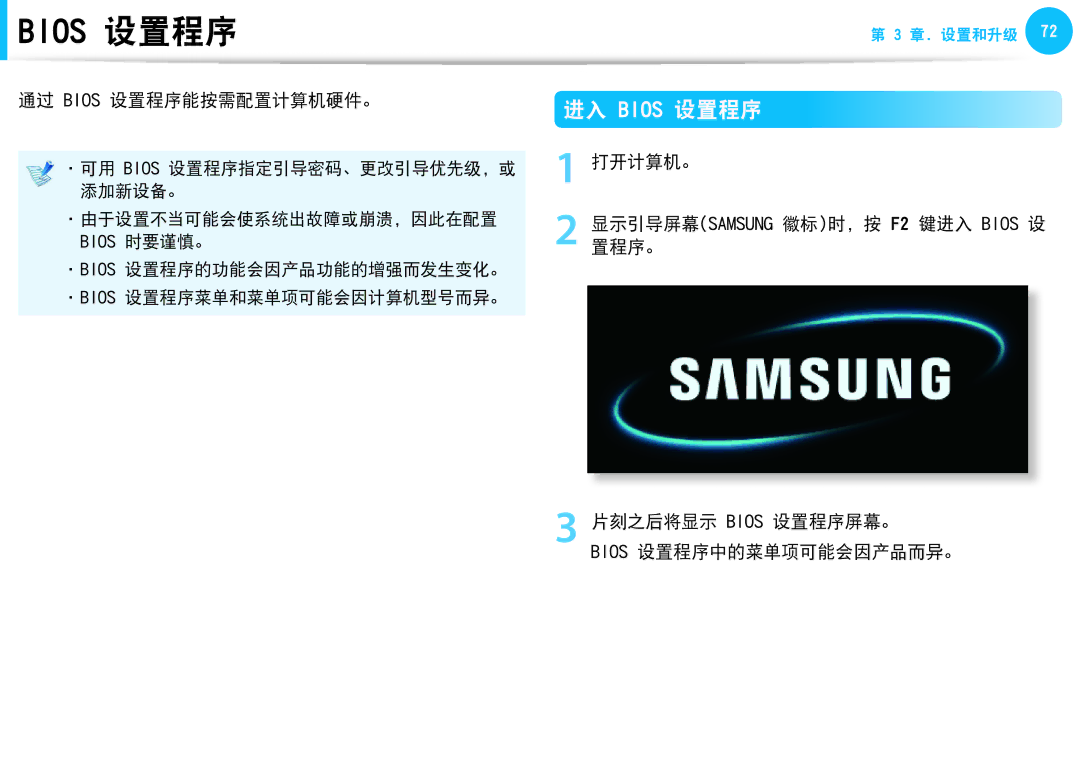 Samsung NP-N210-KB01HU manual 进入 Bios 设置程序, 通过 Bios 设置程序能按需配置计算机硬件。, 打开计算机。, 片刻之后将显示 Bios 设置程序屏幕。 Bios 设置程序中的菜单项可能会因产品而异。 