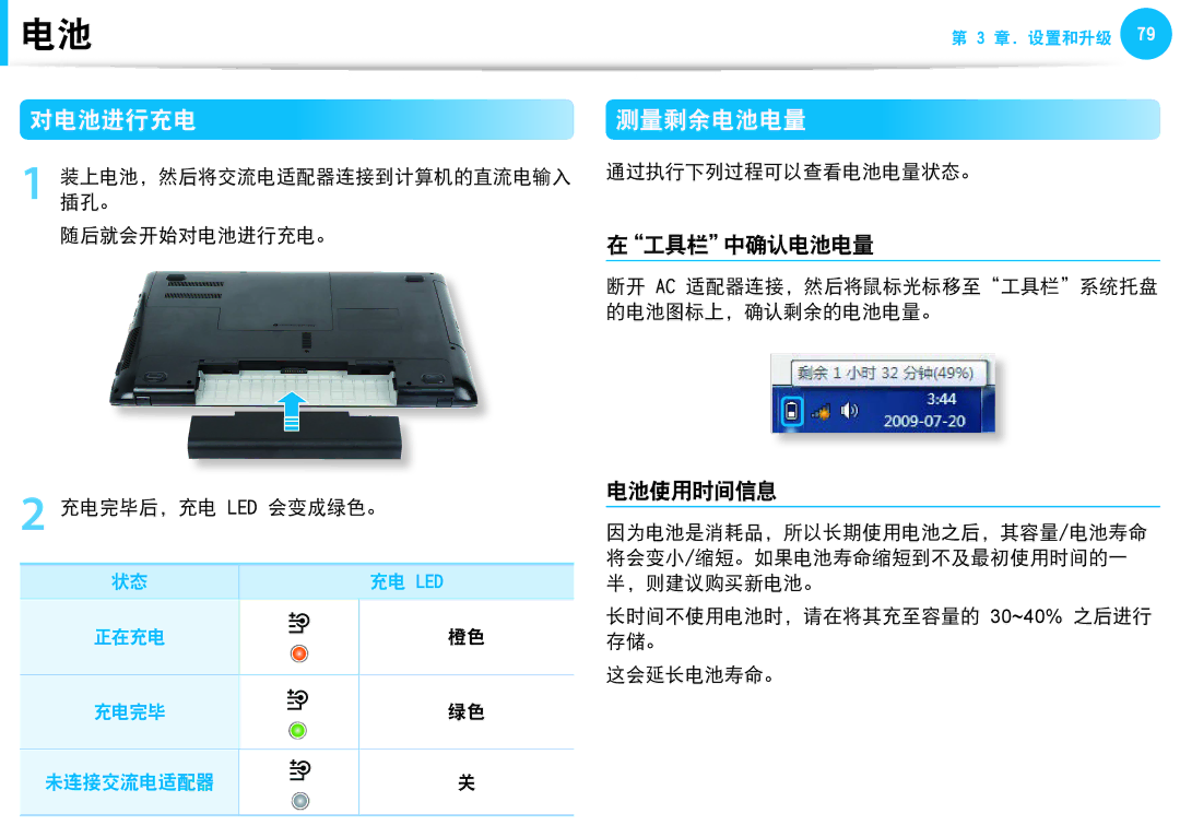 Samsung NP-NB30-JA01HU, NP-NC10-HAV2IT, NP-N150-JP01IT, NP-NC10-KA09IT, NP-NB30BM/HU 对电池进行充电, 测量剩余电池电量, 在工具栏中确认电池电量, 电池使用时间信息 