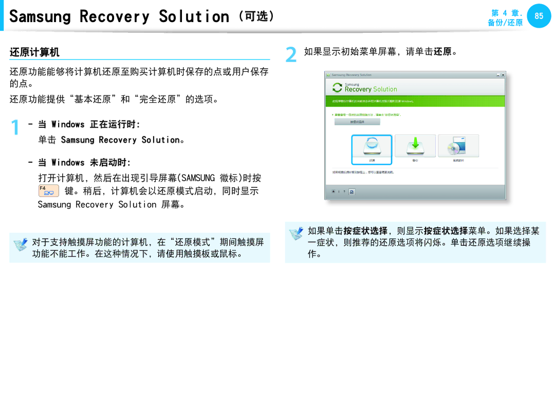 Samsung NP-N210-HAV1AT, NP-NC10-HAV2IT manual 还原计算机, 还原功能提供基本还原和完全还原的选项。, 打开计算机，然后在出现引导屏幕samsung 徽标时按 。稍后，计算机会以还原模式启动，同时显示 