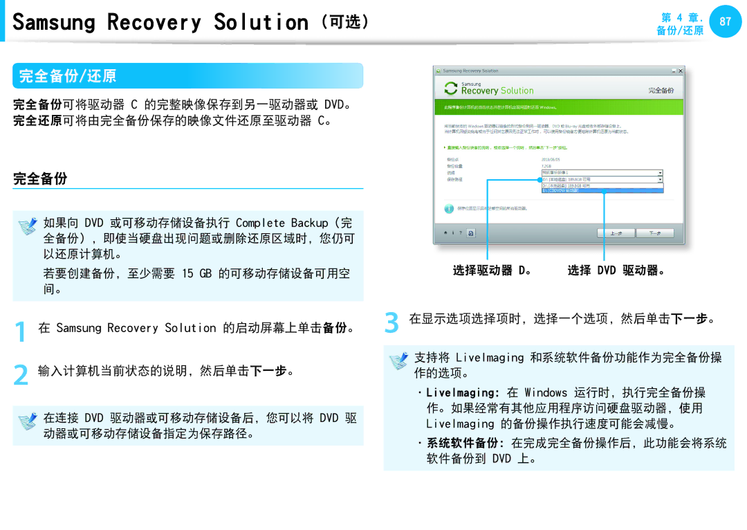 Samsung NP-N210-JP01HU, NP-NC10-HAV2IT, NP-N150-JP01IT manual 完全备份/还原, 在显示选项选择项时，选择一个选项，然后单击下一步。, 输入计算机当前状态的说明，然后单击下一步。作的选项。 