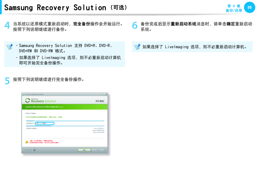 Samsung NP-N220-JB01PL, NP-NC10-HAV2IT, NP-N150-JP01IT, NP-NC10-KA09IT manual Samsung Recovery Solution 可选, 按照下列说明继续进行完全备份操作。 