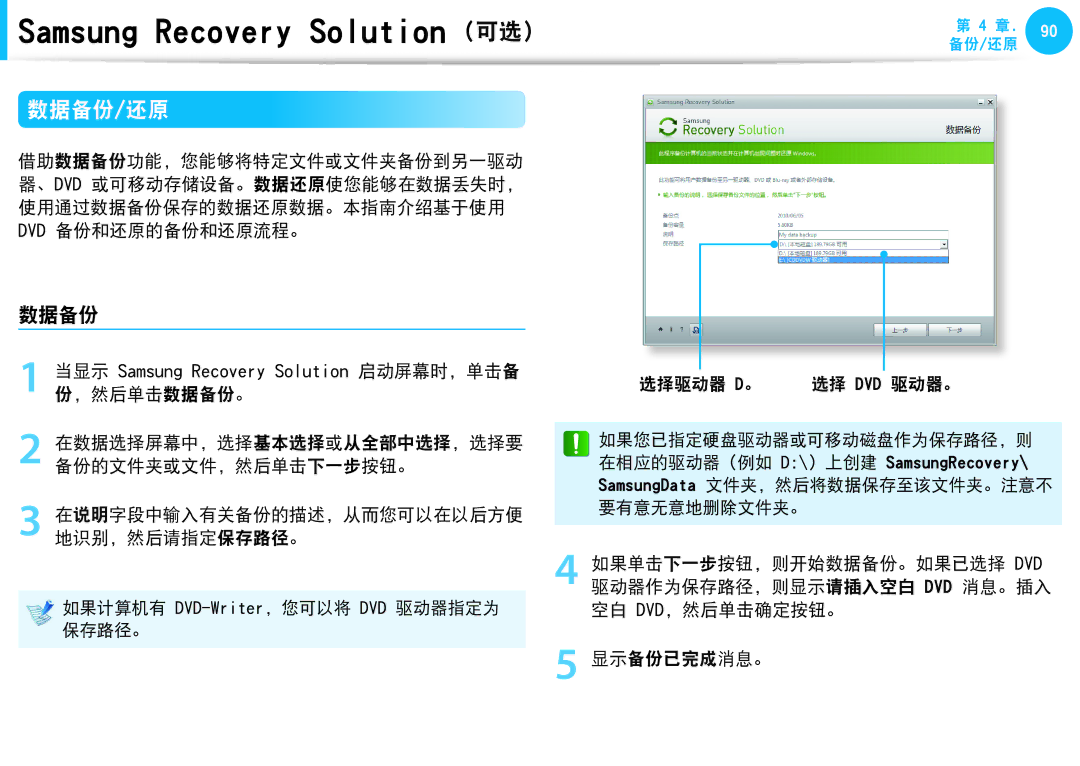 Samsung NP-N150-JP01AT, NP-NC10-HAV2IT, NP-N150-JP01IT manual 数据备份/还原, 当显示 Samsung Recovery Solution 启动屏幕时，单击备 份，然后单击数据备份。 