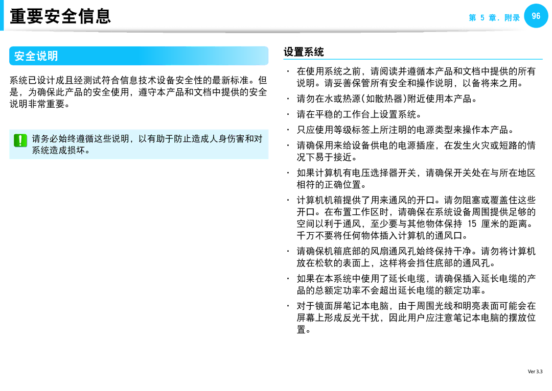 Samsung NP-N150-JA01PL, NP-NC10-HAV2IT, NP-N150-JP01IT, NP-NC10-KA09IT, NP-N150-HT01PL 安全说明, 设置系统, 在使用系统之前，请阅读并遵循本产品和文档中提供的所有 