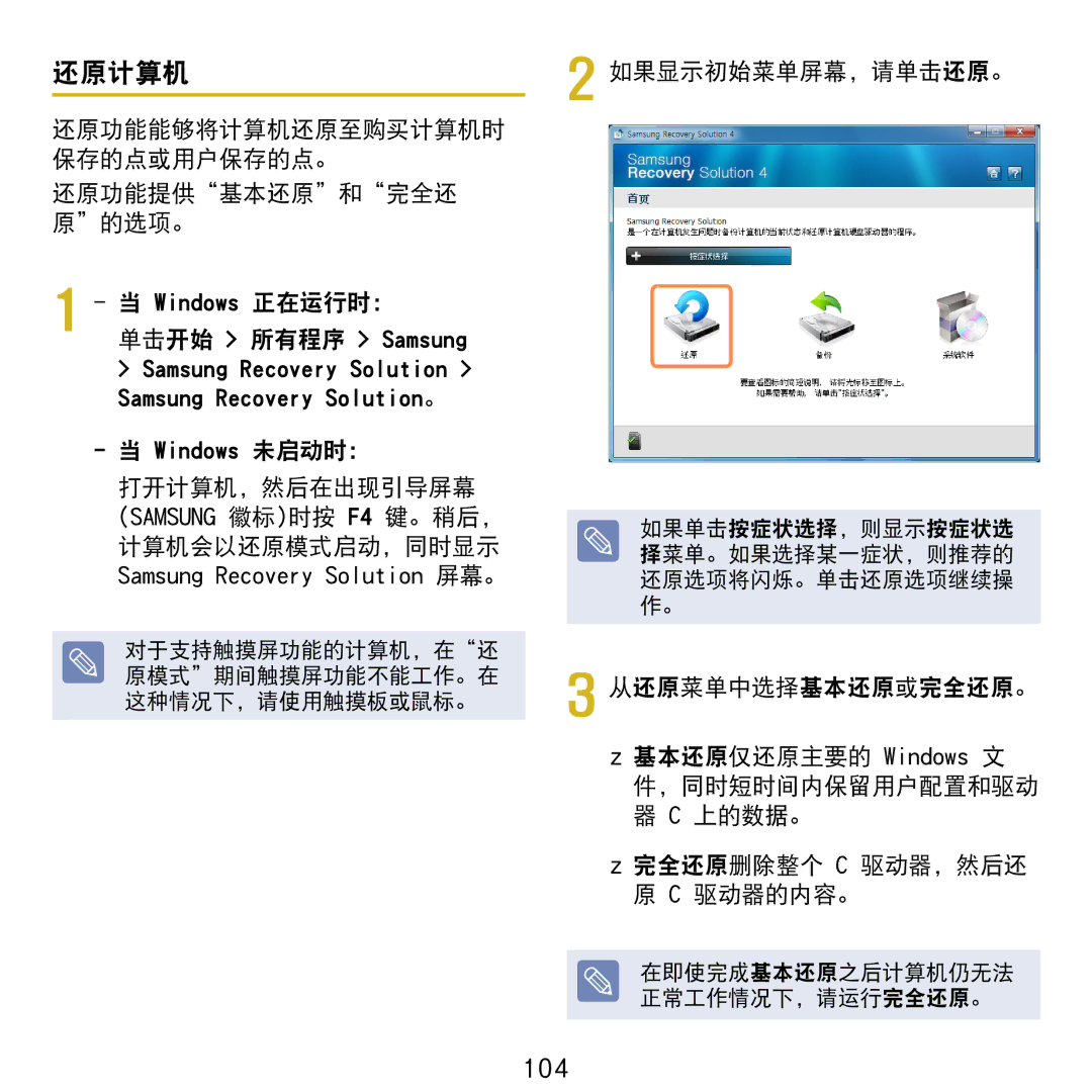 Samsung NP-NC20-KA01IT manual 还原计算机, 104, 还原功能能够将计算机还原至购买计算机时 保存的点或用户保存的点。 还原功能提供基本还原和完全还 原的选项。, 如果显示初始菜单屏幕，请单击还原。 