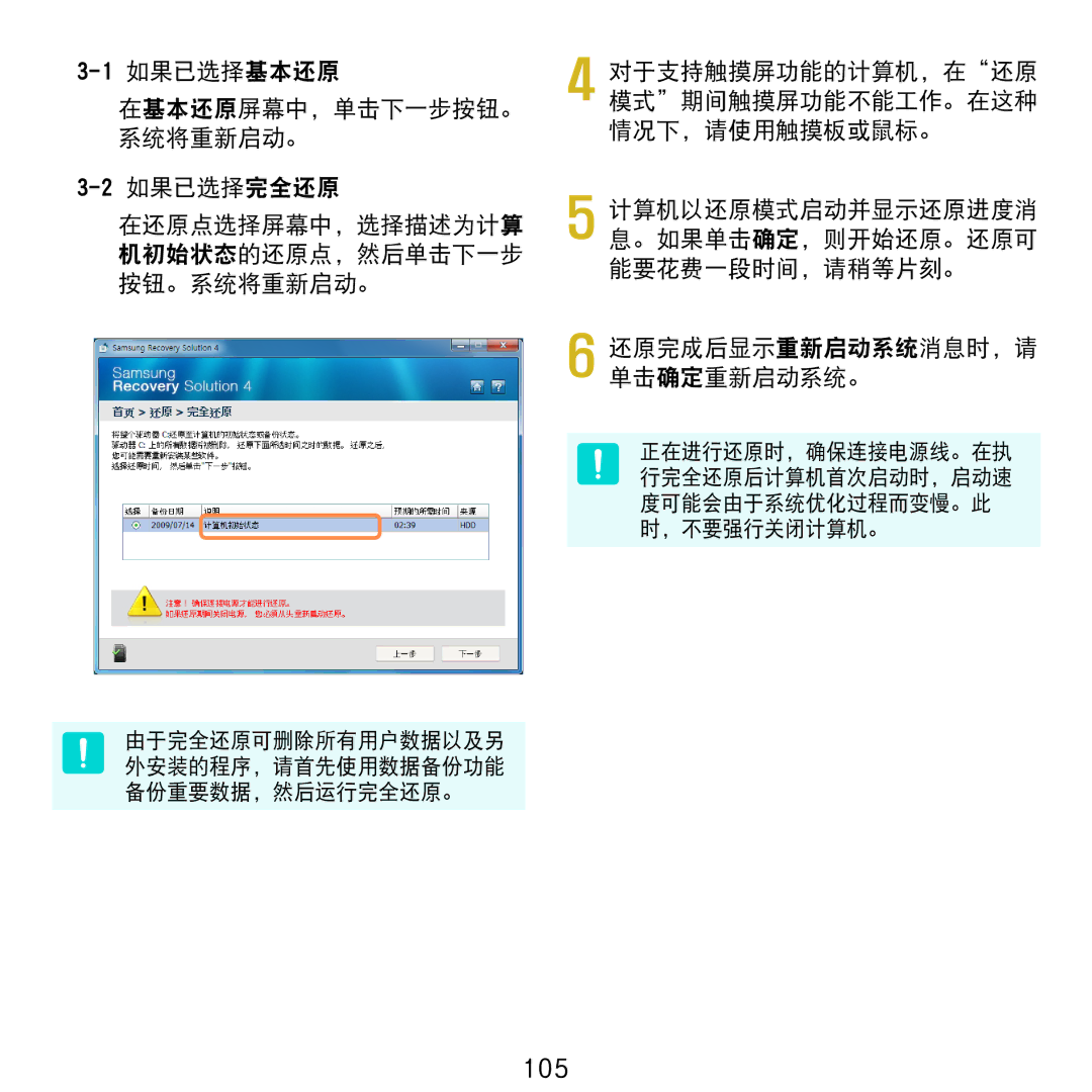 Samsung NP-NC20-KA01IT manual 105, 对于支持触摸屏功能的计算机，在还原 模式期间触摸屏功能不能工作。在这种 情况下，请使用触摸板或鼠标。 