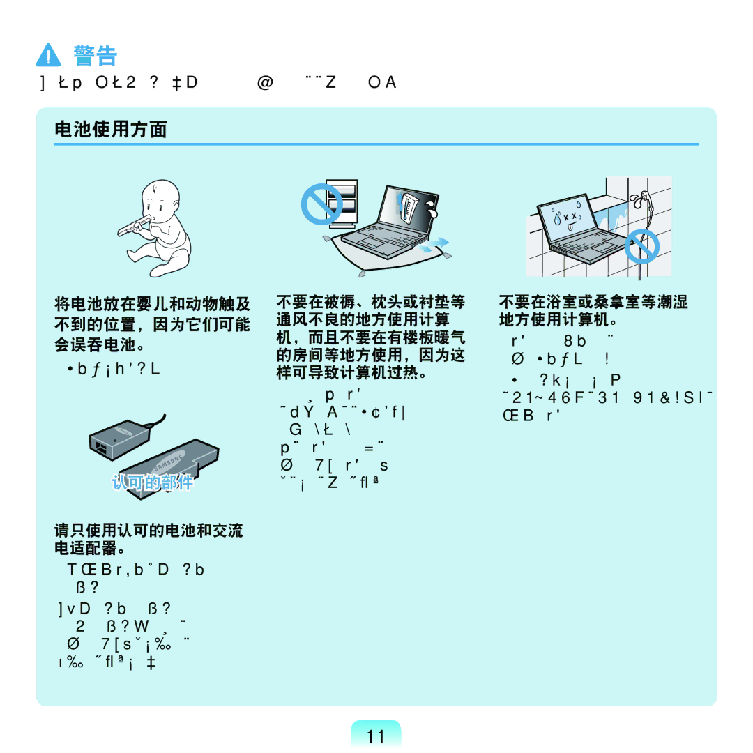 Samsung NP-NC20-KA01IT manual 电池使用方面, 将电池放在婴儿和动物触及 不到的位置，因为它们可能 会误吞电池。 存在电击或窒息的危险。 